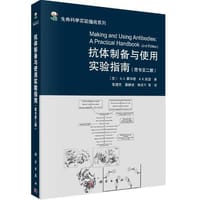 抗体制备与使用实验指南（原书第二版）