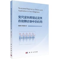 变尺度共振理论及其在故障诊断中的应用