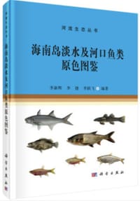 海南岛淡水及河口鱼类原色图鉴