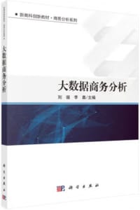 大数据商务分析