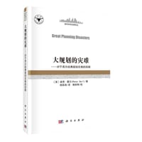 大规划的灾难