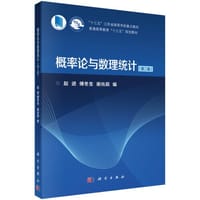 概率论与数理统计（第二版） - 赵进, 傅冬生, 谢兆茹