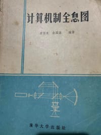 计算机制全息图