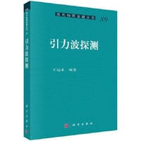 引力波探测 - 王运永