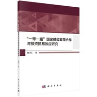 "一带一路"国家税收政策合作与投资贸易效应研究