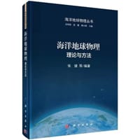 海洋地球物理：理论与方法