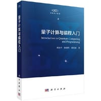 书籍 量子计算与编程入门的封面