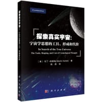 探索真实宇宙