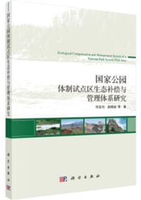 国家公园体制试点区生态补偿与管理体系研究