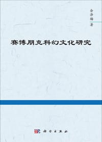 赛博朋克科幻文化研究 - 余泽梅