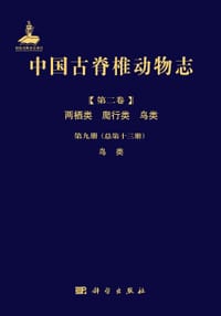中国古脊椎动物志（第二卷）