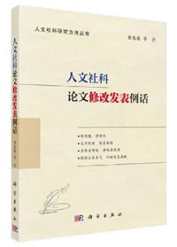 书籍 人文社科论文修改发表例话的封面