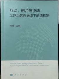 互动、融合与流动