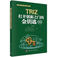 TRIZ：打开创新之门的金钥匙II - 孙永伟等 著
