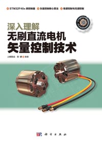 深入理解无刷直流电机矢量控制技术 - 上官致远