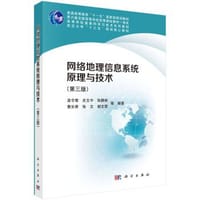 网络地理信息系统原理与技术(第三版) - 孟令奎