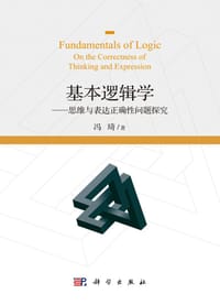 书籍 基本逻辑学的封面