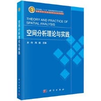 空间分析理论与实践 - 史舟
