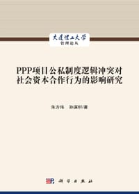 PPP项目公私制度逻辑冲突对社会资本合作行为的影响研究