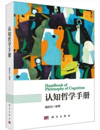 认知哲学手册