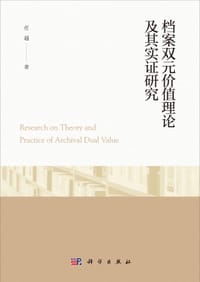 档案双元价值理论及其实证研究 - 无名图书