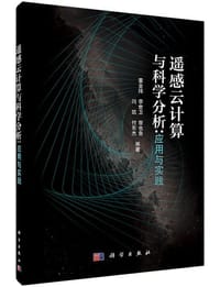 遥感云计算与科学分析 - 董金玮，李世卫，曾也鲁，闫凯，付东杰 著