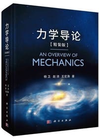 力学导论（精装版）