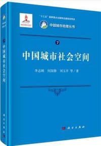 中国城市社会空间