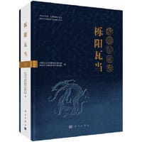 书籍 栎阳瓦当的封面