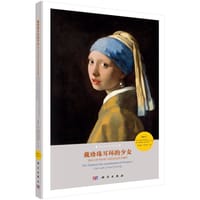 戴珍珠耳环的少女——维米尔所用材料与技法的高技术解析