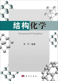 书籍 结构化学的封面
