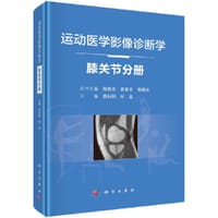 运动医学影像诊断学——膝关节分册 - 无名图书