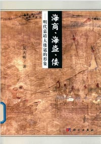 海商、海盗、倭 - 吴大昕
