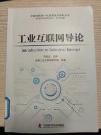工业互联网导论