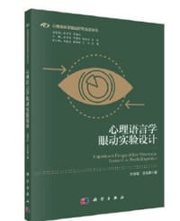 心理语言学眼动实验设计