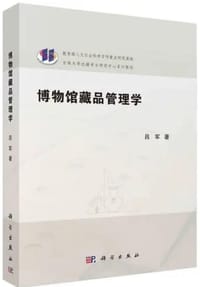 博物馆藏品管理学