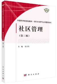 社区管理（第三版）