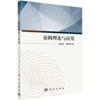 量纲理论与应用 - 梁灿彬