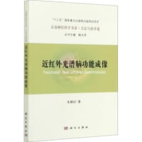 书籍 近红外光谱脑功能成像的封面