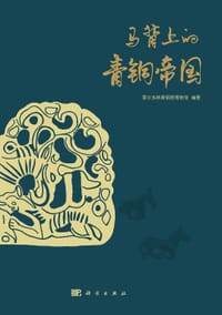 马背上的青铜帝国 - 鄂尔多斯青铜器博物馆 编著