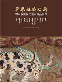 草原丝路史画 - 鄂尔多斯青铜器博物馆