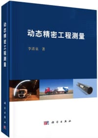 动态精密工程测量