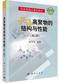 新编高聚物的结构与性能（第二版）