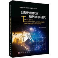 创新药物代谢和药动学研究