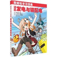 书籍 漫画发电与输配电的封面