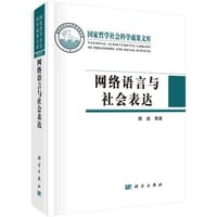 网络语言与社会表达 - 隋岩 等
