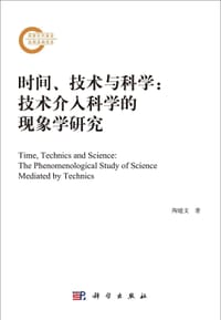 书籍 时间、技术与科学的封面