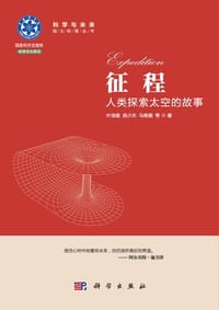 征程 - 叶培建, 曲少杰, 马继楠