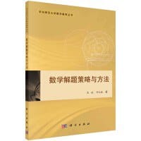 书籍 数学解题策略与方法的封面