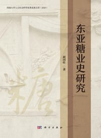 东亚糖业史研究